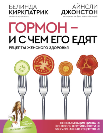 Обложка книги «Гормон – и с чем его едят. Рецепты женского здоровья»