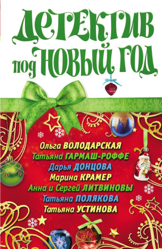 Дарья Донцова. Детектив под Новый год