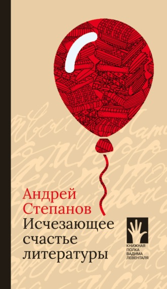 Обложка книги «Исчезающее счастье литературы»