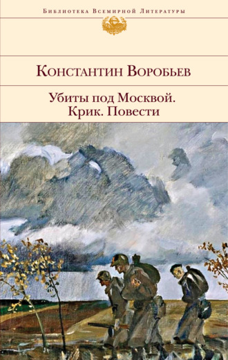 Константин Воробьев. Убиты под Москвой. Крик. Повести