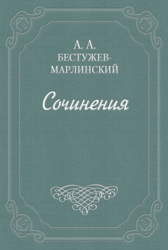 Александр Бестужев-Марлинский. Часы и зеркало