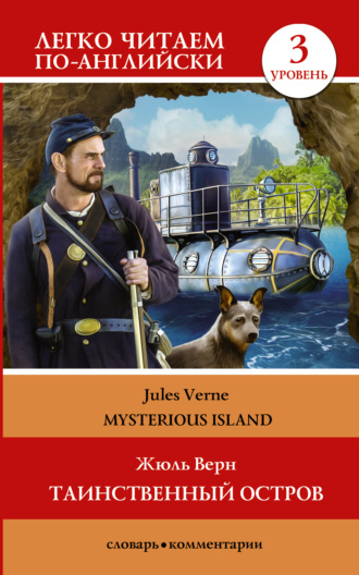 Обложка книги «Таинственный остров / The Mysterious Island. Уровень 3»