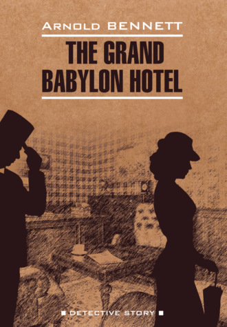 Арнольд Беннетт. Отель «Гранд Вавилон» / The Grand Babylon hotel