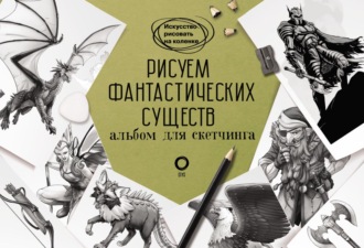 Обложка книги «Рисуем фантастических существ. Альбом для скетчинга»