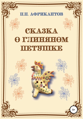 Обложка книги «Сказка о глиняном петушке»