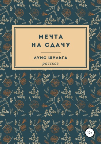 Луис Шульга. Мечта на сдачу