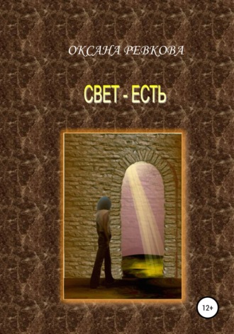 Обложка книги «Свет – есть»
