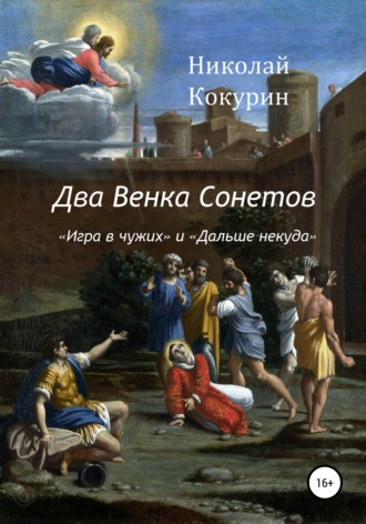 Обложка книги «Два венка сонетов»