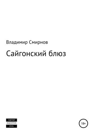 Владимир Смирнов. Сайгонский блюз