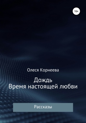 Олеся Корнеева. Дождь. Время настоящей любви