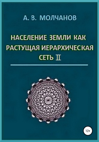 Обложка книги «Население Земли как растущая иерархическая сеть II»