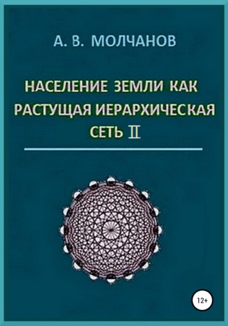 Анатолий Васильевич Молчанов. Население Земли как растущая иерархическая сеть II