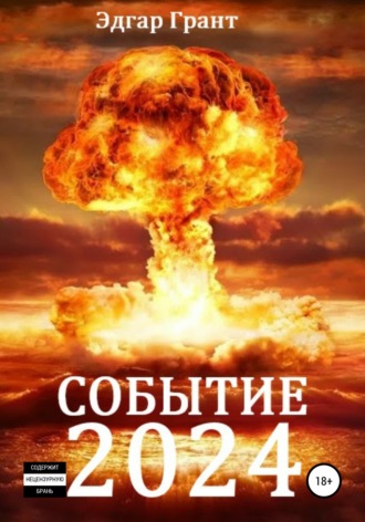 Обложка книги «Событие 2024»