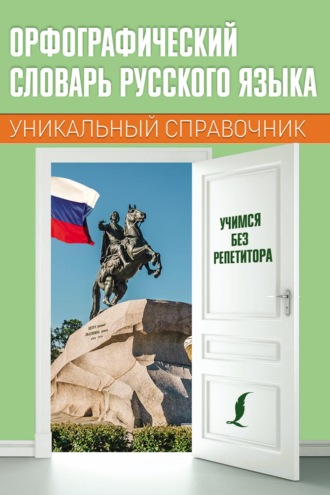 Обложка книги «Орфографический словарь русского языка»