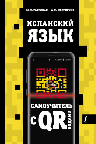 Обложка книги «Испанский язык. Самоучитель с QR-кодами»