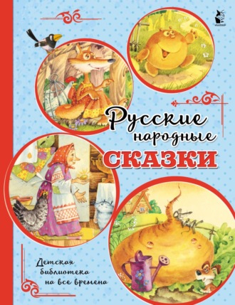Обложка книги «Русские народные сказки»