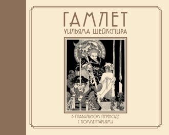 Обложка книги «Гамлет Уильяма Шейкспира в правильном переводе с комментариями»