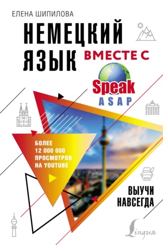 Елена Шипилова. Немецкий язык вместе с SpeakASAP. Выучи навсегда