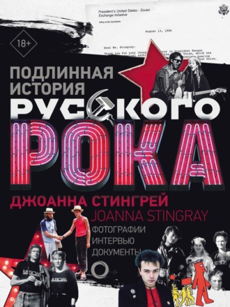 Обложка книги «Подлинная история руccкого рока. Фотографии. Интервью. Документы»