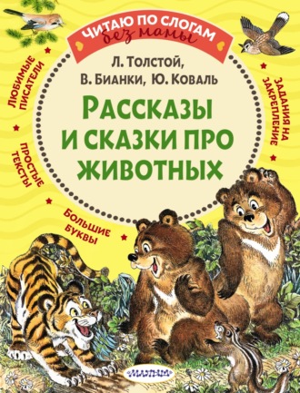 Обложка книги «Рассказы и сказки про животных»