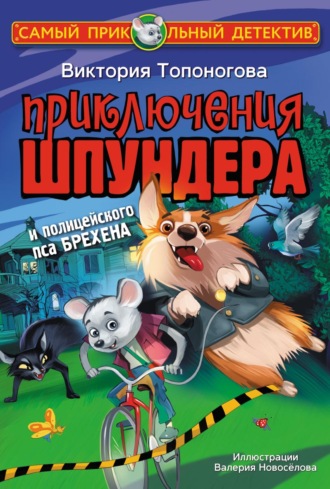 Обложка книги «Приключения Шпундера и полицейского пса Брехена»