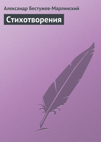 Александр Бестужев-Марлинский. Стихотворения