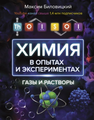 Обложка книги «ThoiSoi. Химия в опытах и экспериментах: газы и растворы»