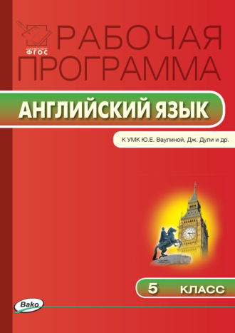 Обложка книги «Рабочая программа по английскому языку. 5 класс»
