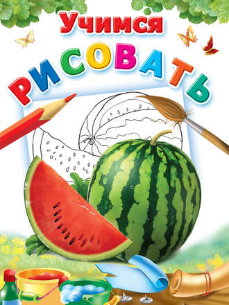 Обложка книги «Учимся рисовать»