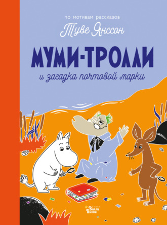Обложка книги «Муми-тролли и загадка почтовой марки»