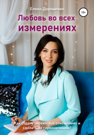 Обложка книги «Любовь во всех измерениях»