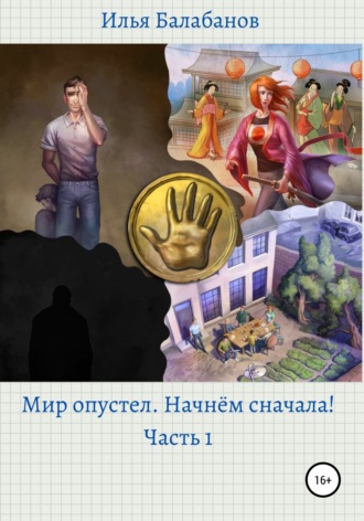 Обложка книги «Мир Опустел. Начнем Сначала!»
