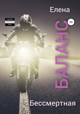 Обложка книги «Баланс»