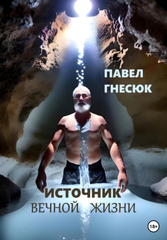 Обложка книги «Источник вечной жизни»