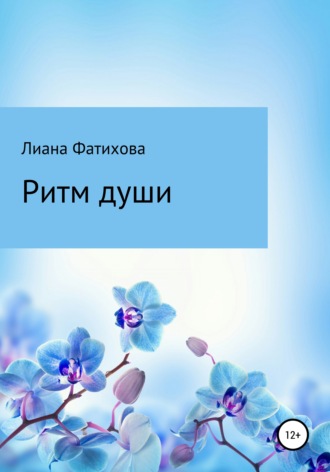 Обложка книги «Ритм души»