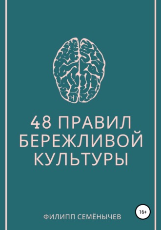 Обложка книги «48 правил бережливой культуры»