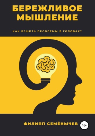 Обложка книги «Бережливое мышление»