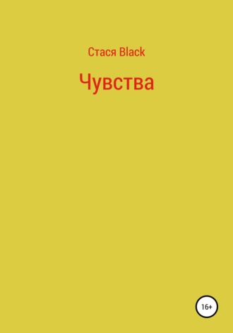 Стася Black. Чувства