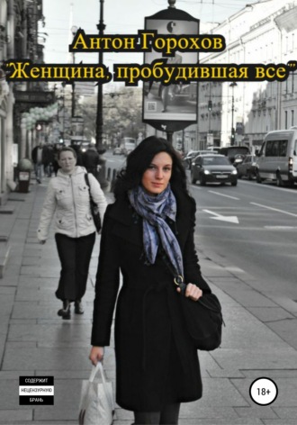 Обложка книги «Женщина, пробудившая всё»