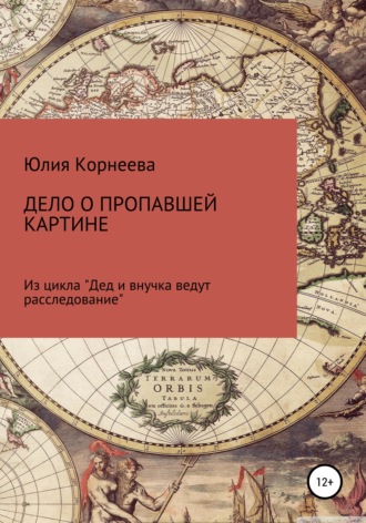 Юлия Владимировна Корнеева. Дело о пропавшей картине. Из цикла «Дед и внучка ведут расследование»