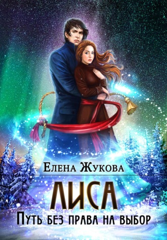 Обложка книги «Лиса. Путь без права на выбор»