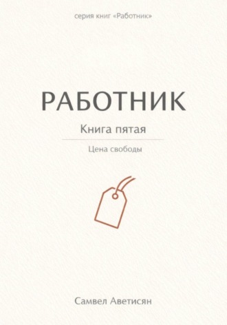 Обложка книги «Работник 5»