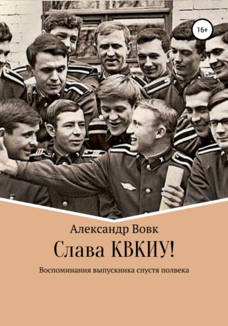 Обложка книги «Слава КВКИУ!»