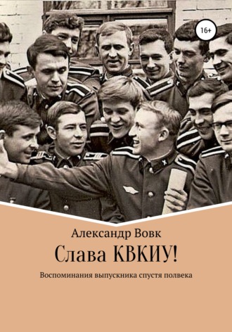 Александр Иванович Вовк. Слава КВКИУ!