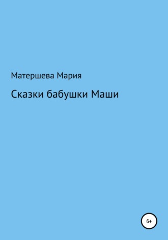 Обложка книги «Сказки бабушки Маши»