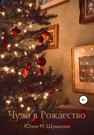 Обложка книги «Чудо в Рождество»