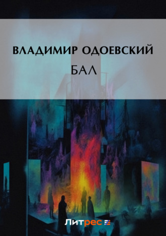 Обложка книги «Бал»