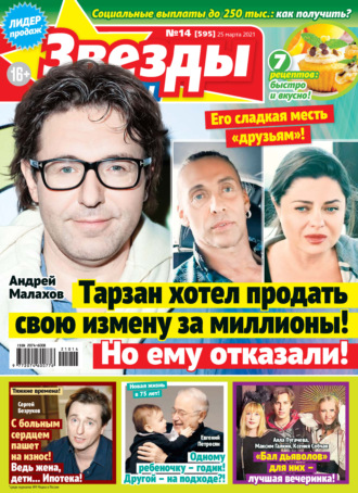 Обложка книги «Звёзды и советы №14/2021»