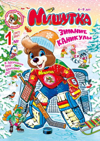 Обложка книги «Мишутка №01/2021»
