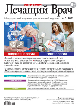 Обложка книги «Журнал «Лечащий Врач» №03/2021»